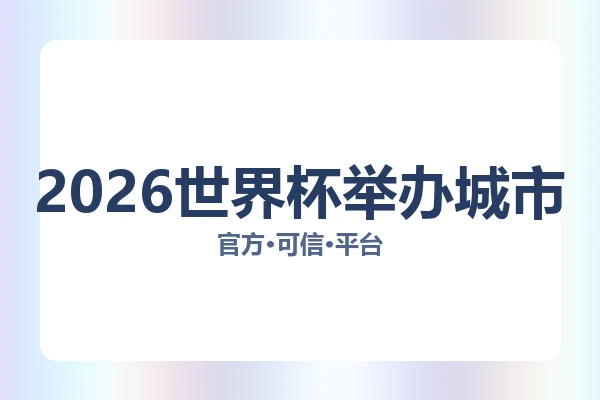 2026世界杯举办城市 图片